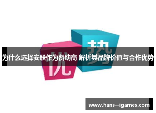 为什么选择安联作为赞助商 解析其品牌价值与合作优势 为什么选择安联作为赞助商 解析其品牌价值与合作优势