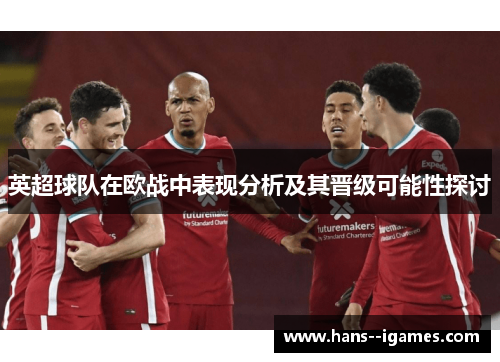 英超球队在欧战中表现分析及其晋级可能性探讨 英超球队在欧战中表现分析及其晋级可能性探讨