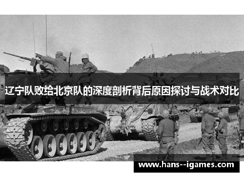 辽宁队败给北京队的深度剖析背后原因探讨与战术对比