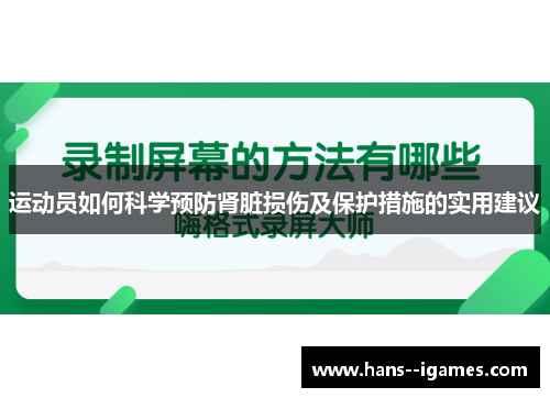 运动员如何科学预防肾脏损伤及保护措施的实用建议 运动员如何科学预防肾脏损伤及保护措施的实用建议