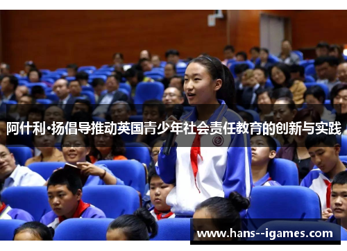 阿什利·扬倡导推动英国青少年社会责任教育的创新与实践