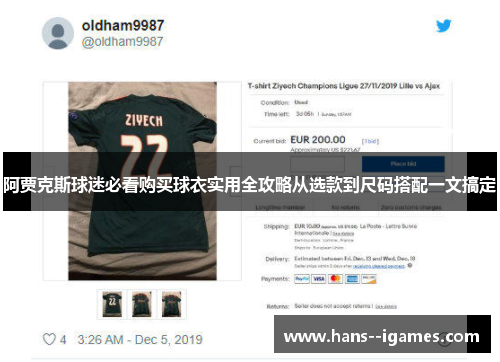 阿贾克斯球迷必看购买球衣实用全攻略从选款到尺码搭配一文搞定