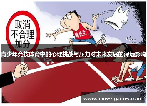青少年竞技体育中的心理挑战与压力对未来发展的深远影响 青少年竞技体育中的心理挑战与压力对未来发展的深远影响
