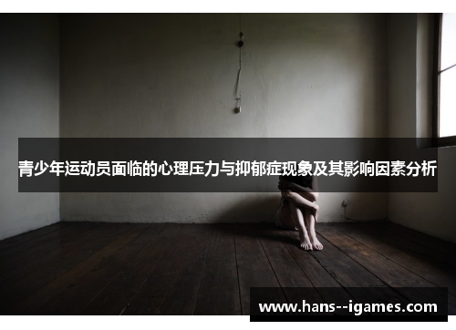 青少年运动员面临的心理压力与抑郁症现象及其影响因素分析 青少年运动员面临的心理压力与抑郁症现象及其影响因素分析