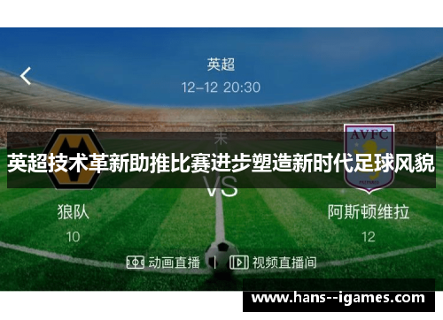 英超技术革新助推比赛进步塑造新时代足球风貌