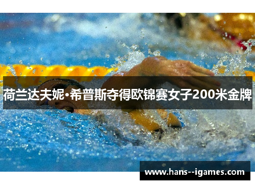 荷兰达夫妮·希普斯夺得欧锦赛女子200米金牌 荷兰达夫妮·希普斯夺得欧锦赛女子200米金牌