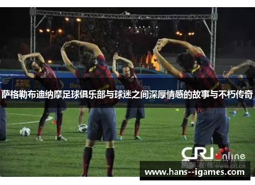 萨格勒布迪纳摩足球俱乐部与球迷之间深厚情感的故事与不朽传奇 萨格勒布迪纳摩足球俱乐部与球迷之间深厚情感的故事与不朽传奇
