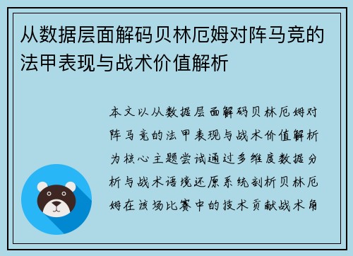 从数据层面解码贝林厄姆对阵马竞的法甲表现与战术价值解析 从数据层面解码贝林厄姆对阵马竞的法甲表现与战术价值解析