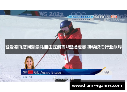 谷爱凌再度问鼎崇礼自由式滑雪U型场地赛 持续统治行业巅峰