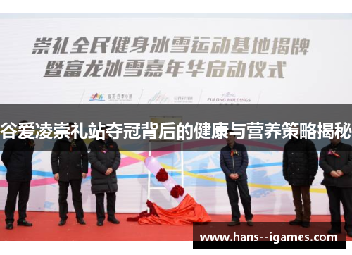 谷爱凌崇礼站夺冠背后的健康与营养策略揭秘