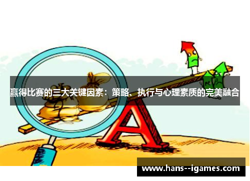 赢得比赛的三大关键因素:策略、执行与心理素质的完美融合 赢得比赛的三大关键因素:策略、执行与心理素质的完美融合