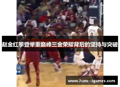 赵金红攀登举重巅峰三金荣耀背后的坚持与突破