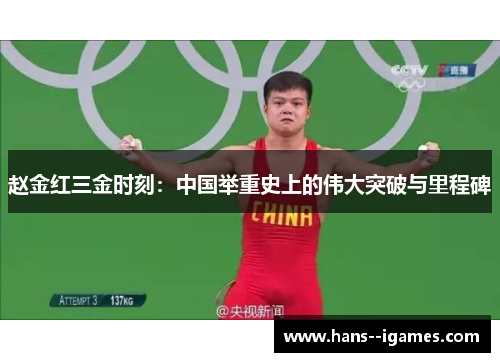 赵金红三金时刻:中国举重史上的伟大突破与里程碑 赵金红三金时刻:中国举重史上的伟大突破与里程碑