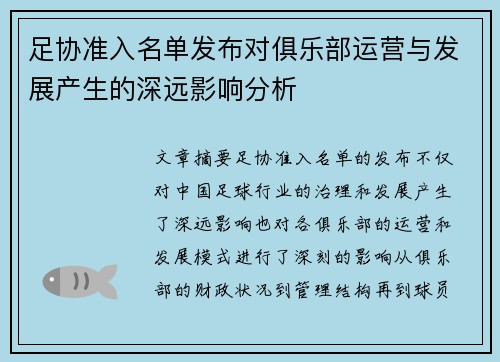 足协准入名单发布对俱乐部运营与发展产生的深远影响分析 足协准入名单发布对俱乐部运营与发展产生的深远影响分析