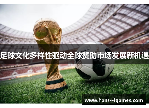 足球文化多样性驱动全球赞助市场发展新机遇