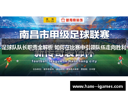 足球队队长职责全解析 如何在比赛中引领队伍走向胜利