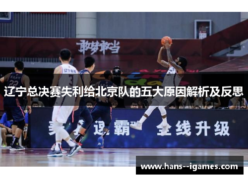 辽宁总决赛失利给北京队的五大原因解析及反思 辽宁总决赛失利给北京队的五大原因解析及反思