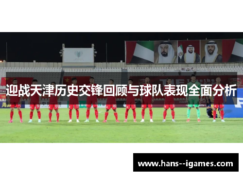 迎战天津历史交锋回顾与球队表现全面分析 迎战天津历史交锋回顾与球队表现全面分析