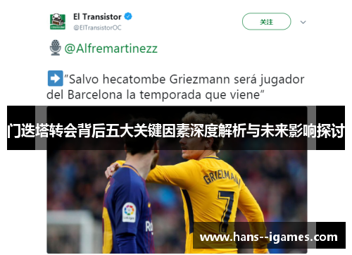 门迭塔转会背后五大关键因素深度解析与未来影响探讨 门迭塔转会背后五大关键因素深度解析与未来影响探讨
