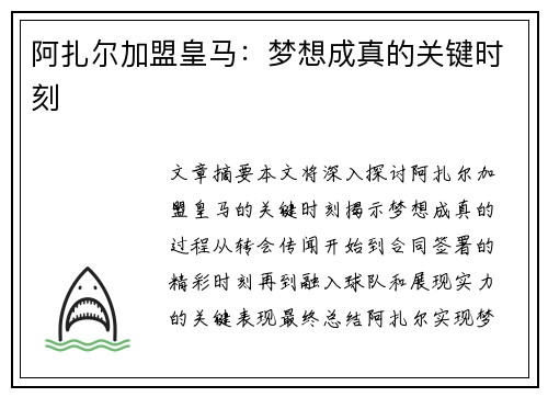 阿扎尔加盟皇马：梦想成真的关键时刻