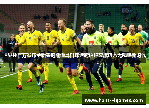 世界杯官方发布全新实时翻译耳机球迷跨语种交流进入无障碍新时代 世界杯官方发布全新实时翻译耳机球迷跨语种交流进入无障碍新时代