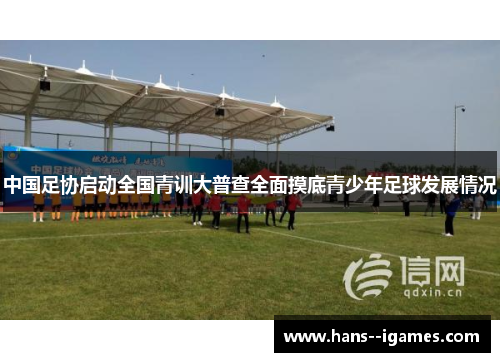 中国足协启动全国青训大普查全面摸底青少年足球发展情况 中国足协启动全国青训大普查全面摸底青少年足球发展情况