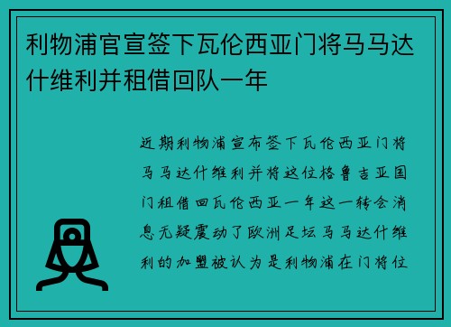 利物浦官宣签下瓦伦西亚门将马马达什维利并租借回队一年