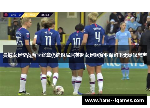曼城女足奋战赛季终章仍遗憾屈居英超女足联赛亚军留下无尽叹息声 曼城女足奋战赛季终章仍遗憾屈居英超女足联赛亚军留下无尽叹息声