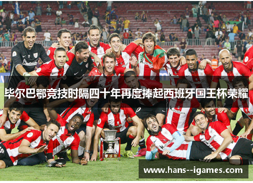 毕尔巴鄂竞技时隔四十年再度捧起西班牙国王杯荣耀