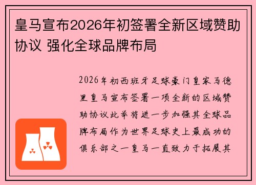 皇马宣布2026年初签署全新区域赞助协议 强化全球品牌布局 皇马宣布2026年初签署全新区域赞助协议 强化全球品牌布局