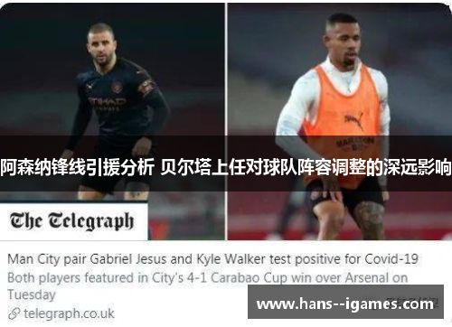 阿森纳锋线引援分析 贝尔塔上任对球队阵容调整的深远影响