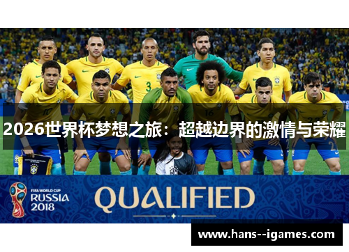 2026世界杯梦想之旅:超越边界的激情与荣耀 2026世界杯梦想之旅:超越边界的激情与荣耀