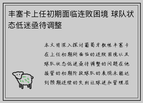 丰塞卡上任初期面临连败困境 球队状态低迷亟待调整 丰塞卡上任初期面临连败困境 球队状态低迷亟待调整