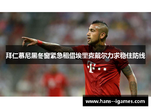 拜仁慕尼黑冬窗紧急租借埃里克戴尔力求稳住防线