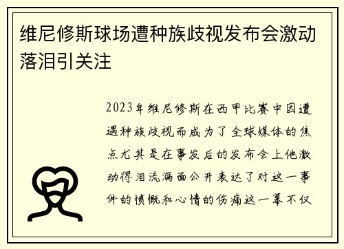维尼修斯球场遭种族歧视发布会激动落泪引关注