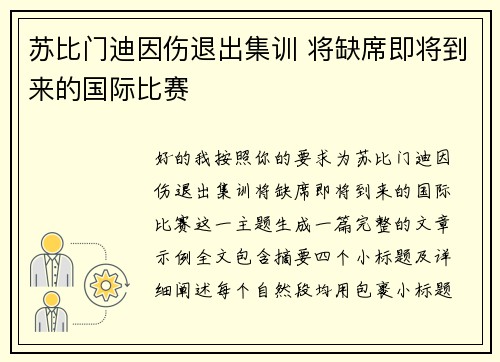 苏比门迪因伤退出集训 将缺席即将到来的国际比赛