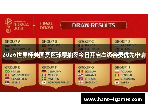 2026世界杯美国赛区球票抽签今日开启高级会员优先申请