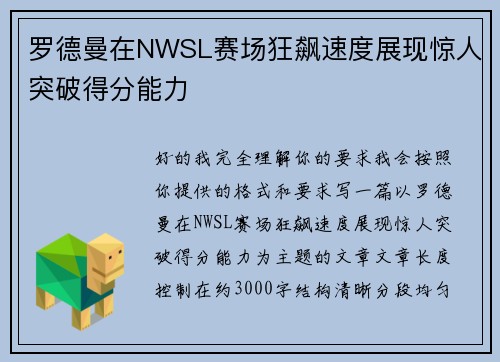 罗德曼在NWSL赛场狂飙速度展现惊人突破得分能力 罗德曼在NWSL赛场狂飙速度展现惊人突破得分能力