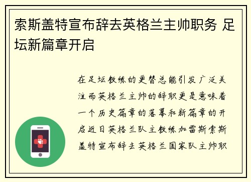 索斯盖特宣布辞去英格兰主帅职务 足坛新篇章开启