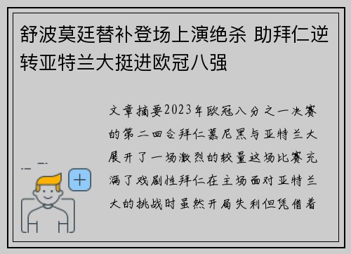 舒波莫廷替补登场上演绝杀 助拜仁逆转亚特兰大挺进欧冠八强