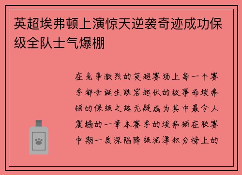 英超埃弗顿上演惊天逆袭奇迹成功保级全队士气爆棚 英超埃弗顿上演惊天逆袭奇迹成功保级全队士气爆棚
