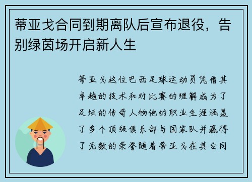 蒂亚戈合同到期离队后宣布退役,告别绿茵场开启新人生 蒂亚戈合同到期离队后宣布退役,告别绿茵场开启新人生