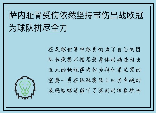 萨内耻骨受伤依然坚持带伤出战欧冠为球队拼尽全力 萨内耻骨受伤依然坚持带伤出战欧冠为球队拼尽全力