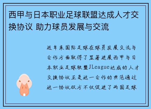 西甲与日本职业足球联盟达成人才交换协议 助力球员发展与交流 西甲与日本职业足球联盟达成人才交换协议 助力球员发展与交流
