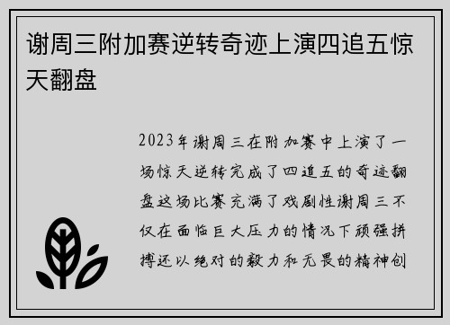 谢周三附加赛逆转奇迹上演四追五惊天翻盘