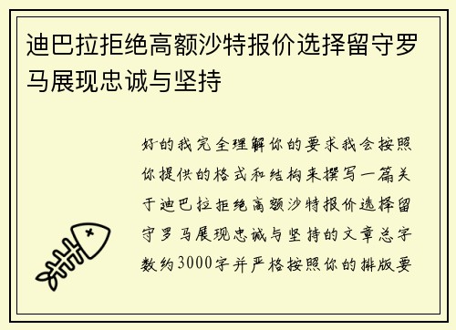 迪巴拉拒绝高额沙特报价选择留守罗马展现忠诚与坚持 迪巴拉拒绝高额沙特报价选择留守罗马展现忠诚与坚持