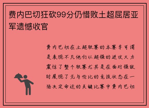费内巴切狂砍99分仍惜败土超屈居亚军遗憾收官 费内巴切狂砍99分仍惜败土超屈居亚军遗憾收官