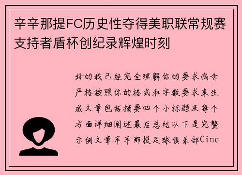 辛辛那提FC历史性夺得美职联常规赛支持者盾杯创纪录辉煌时刻 辛辛那提FC历史性夺得美职联常规赛支持者盾杯创纪录辉煌时刻