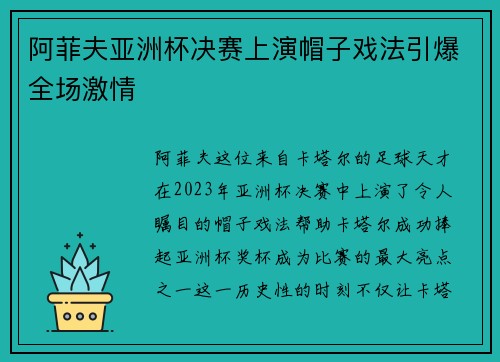 阿菲夫亚洲杯决赛上演帽子戏法引爆全场激情 阿菲夫亚洲杯决赛上演帽子戏法引爆全场激情