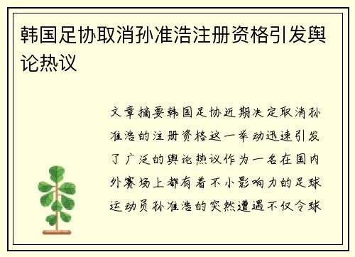 韩国足协取消孙准浩注册资格引发舆论热议 韩国足协取消孙准浩注册资格引发舆论热议